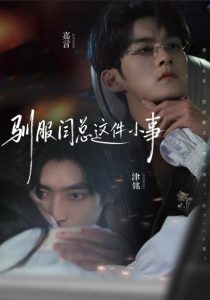 驯服闫总这件小事(58集)嘉言&津铭-免费短剧