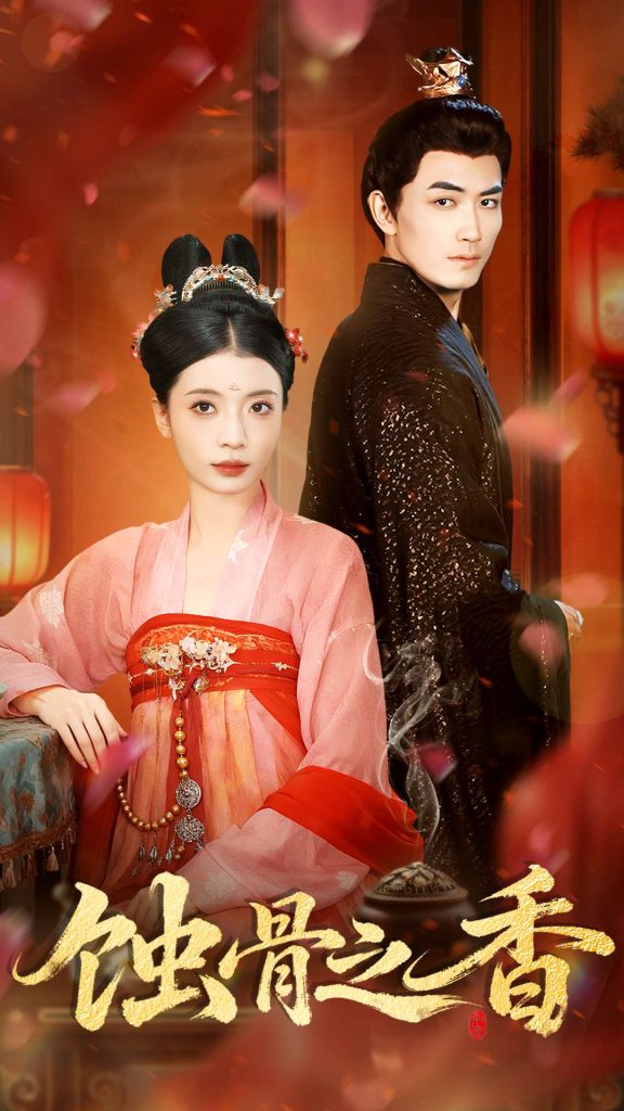 蚀骨之香（95集）毛靖馨＆赵慧鑫＆李书滔-免费短剧