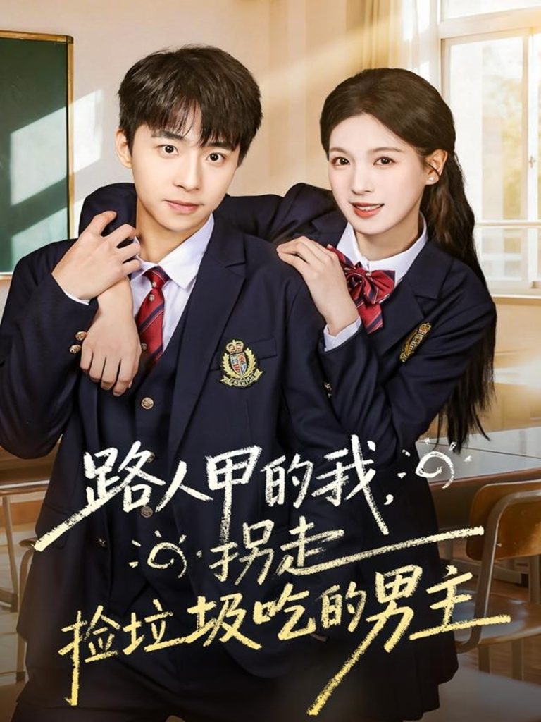 路人甲的我，拐走捡垃圾吃的男主（62集）冯梓州＆方思畅-免费短剧