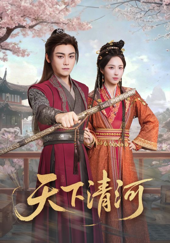 天下清河&海晏河清,四海承平(70集)李钊&张元帅-免费短剧