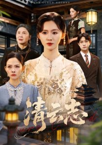 清云志&云清渡(60集)许凌云&书雪漫-免费短剧