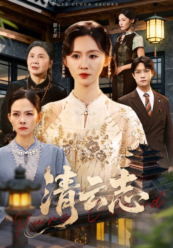 清云志＆云清渡（60集）许凌云＆书雪漫-免费短剧