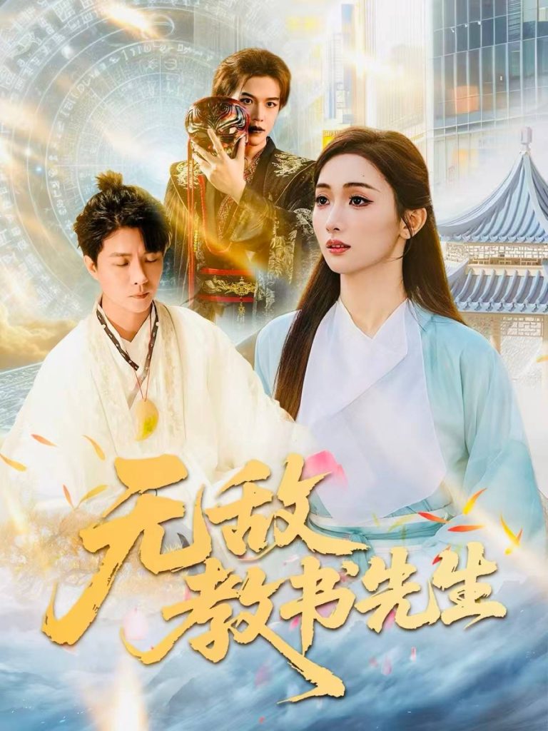 无敌教书先生（61集）郭家麟＆管月寒-免费短剧