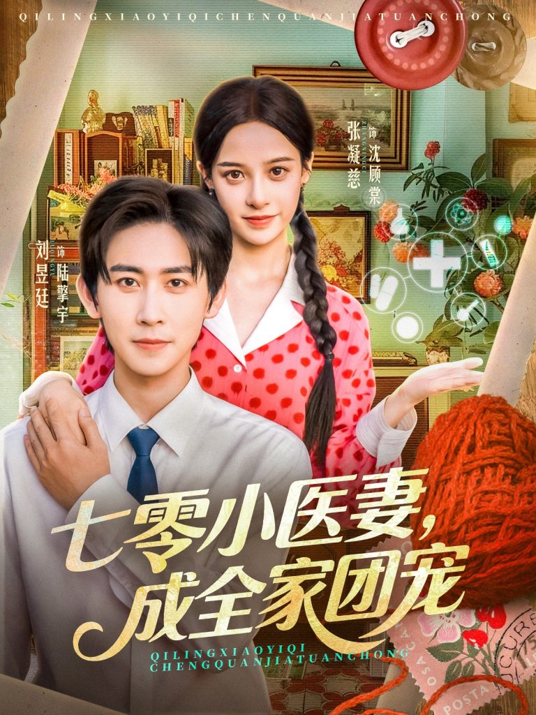 七零小医妻，成全家团宠（66集）张凝慈＆刘昱廷-免费短剧