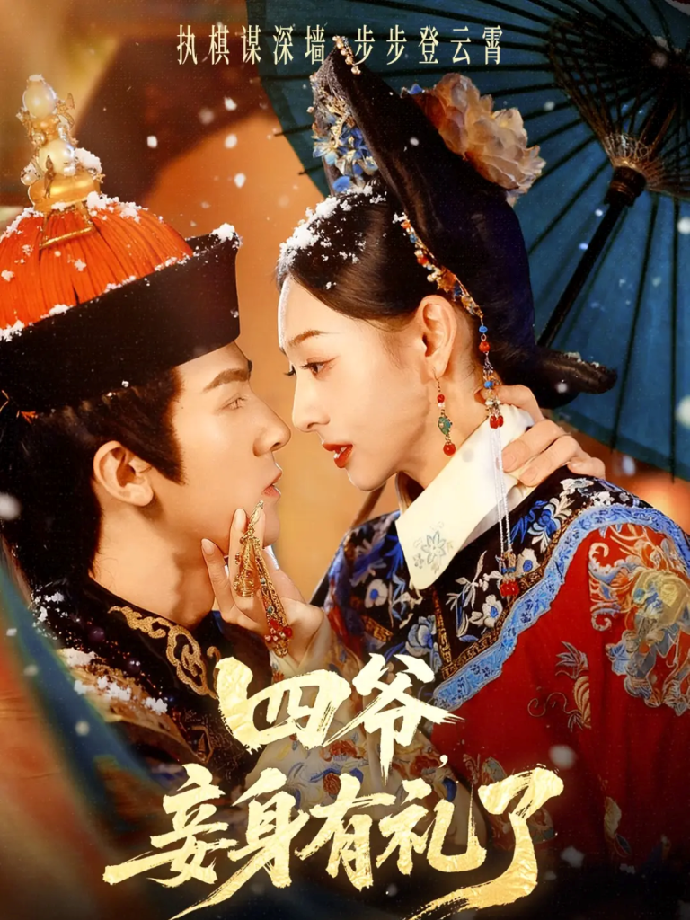 四爷,妾身有礼了(76集)冯文栋&鞠可儿-免费短剧