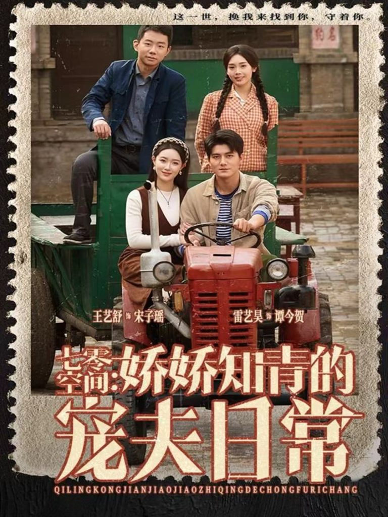 七零空间：娇娇知青的宠夫日常（74集）王艺舒＆雷艺昊-免费短剧