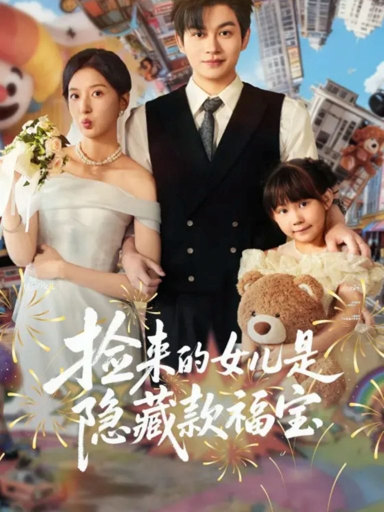 捡来的女儿是隐藏款福宝(87集)毛致远&张嘉怡-免费短剧