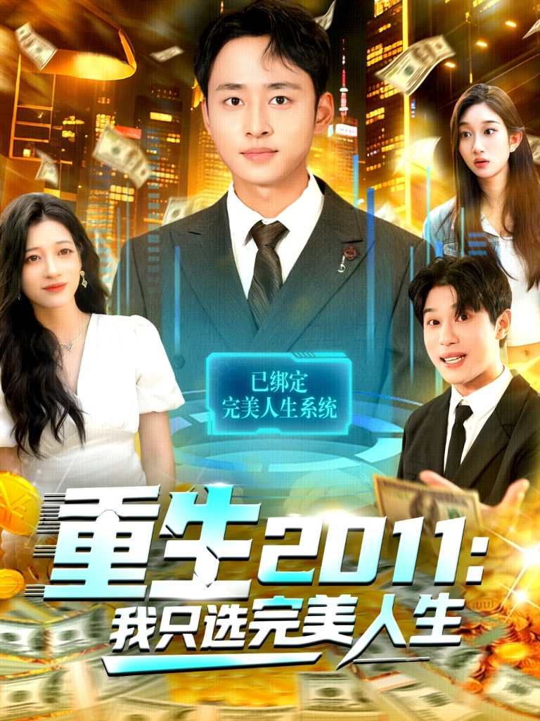 重生2011：我只选完美人生（103集）卢艺煊＆马丽莎-免费短剧