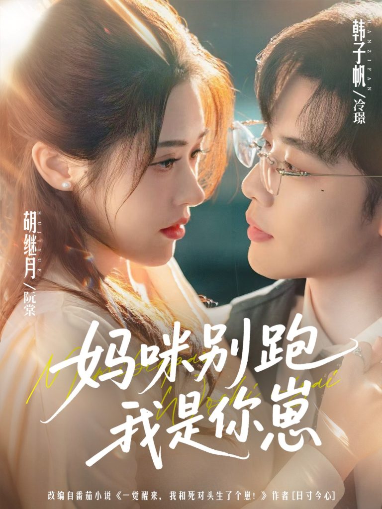 妈咪别跑我是你崽（93集）韩子帆＆胡继月-免费短剧