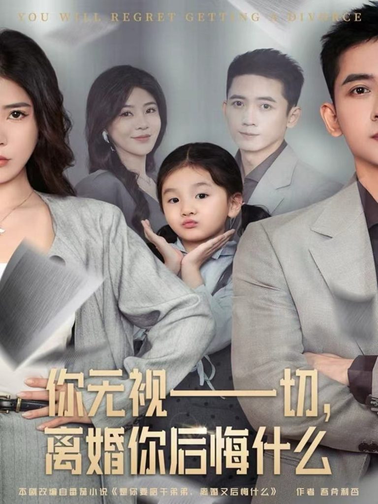 你无视一切，离婚你后悔什么（70集）孙昊＆贾予乐-免费短剧