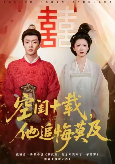 空闺十载，他追悔莫及（60集）扣卫龙＆美美-免费短剧