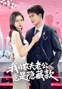 我的农夫老公竟是隐藏款（50集）张泽渊＆刘玉姣-免费短剧