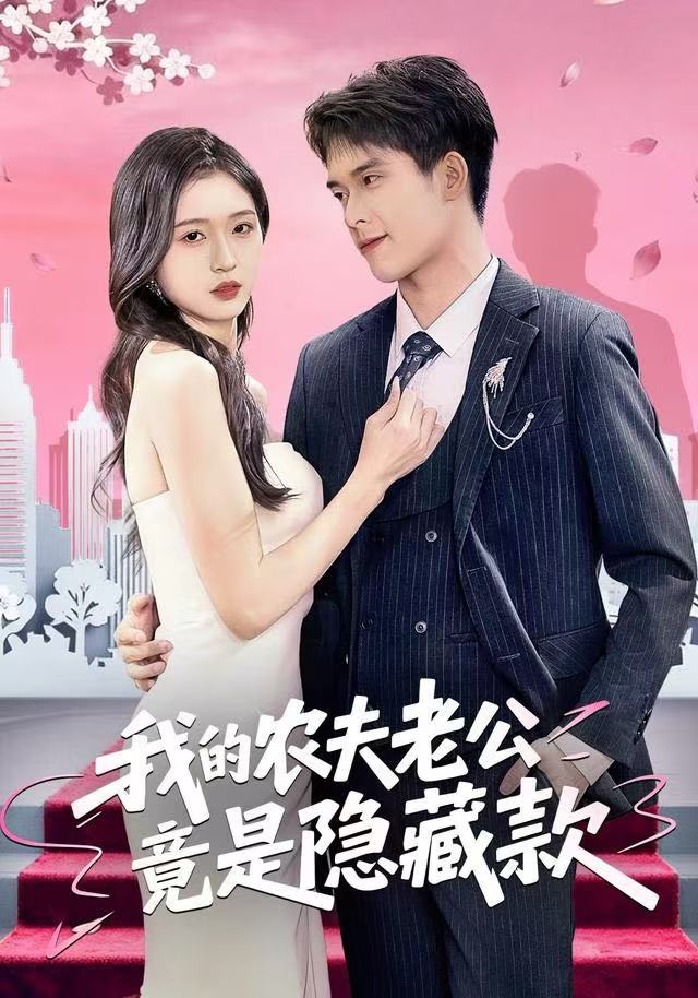 我的农夫老公竟是隐藏款（50集）张泽渊＆刘玉姣-免费短剧