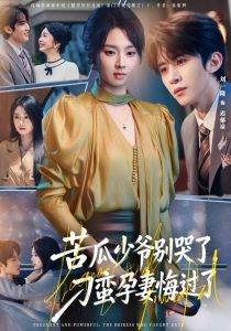 苦瓜少爷别哭了，刁蛮孕妻悔过了（83集）刘一隆＆张紫菡-免费短剧