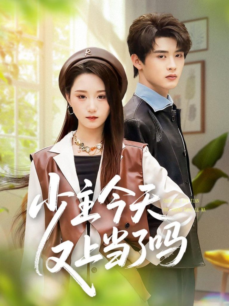 少主今天又上当了吗（100集）吕星灼＆林十八（林千仟）-免费短剧