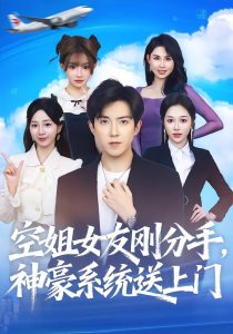 空姐女友刚分手神豪系统送上门（83集）陈羽佳&赵阿东-免费短剧