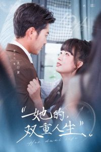 她的双重人生(72集)田不凡&郭怡凡-免费短剧