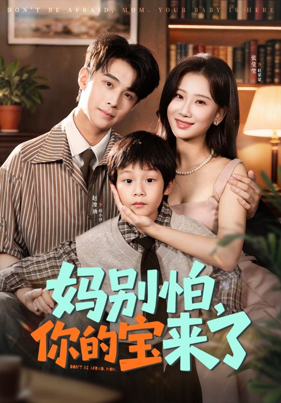 妈别怕你的宝来了&小团子驾到妈咪不做冤种(65集)张莹莹&赵浚涵-免费短剧