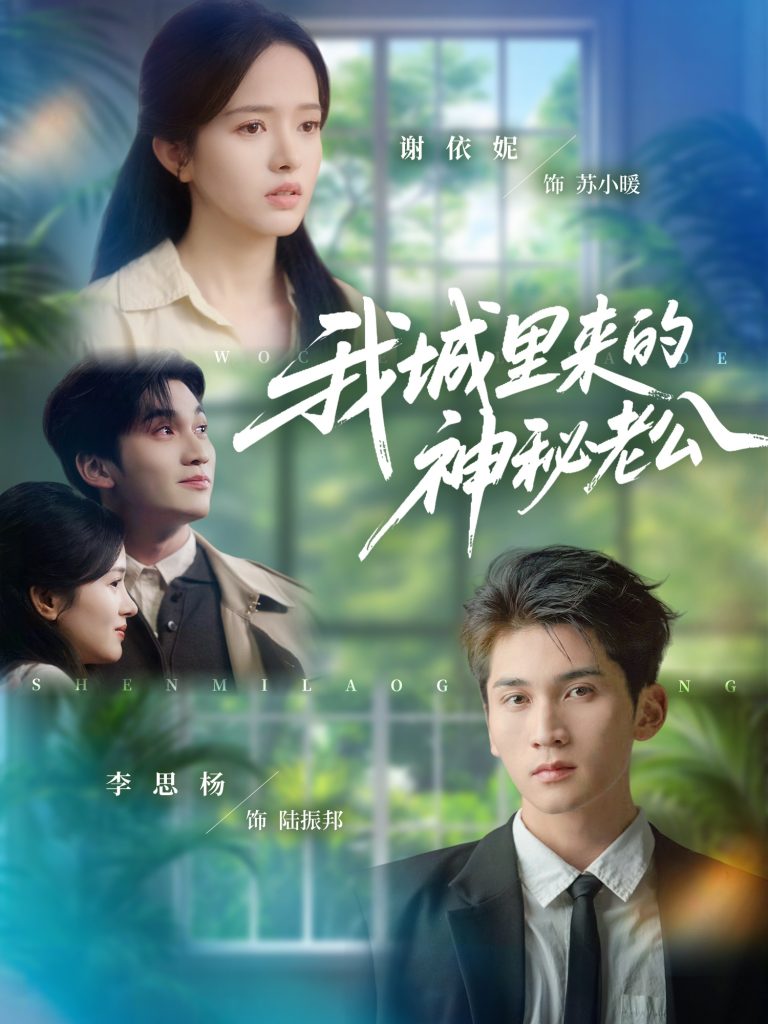 我城里来的神秘老公（30集）李思扬＆谢依妮-免费短剧