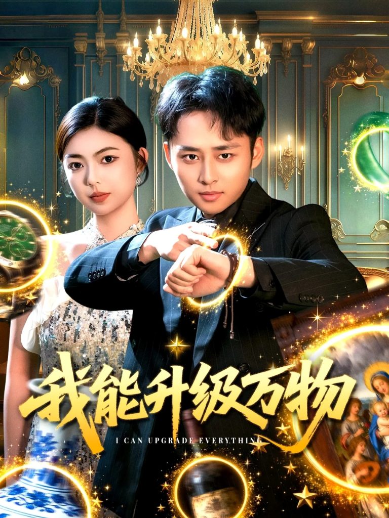 我能升级万物（95集）卢艺煊＆邵迪-免费短剧