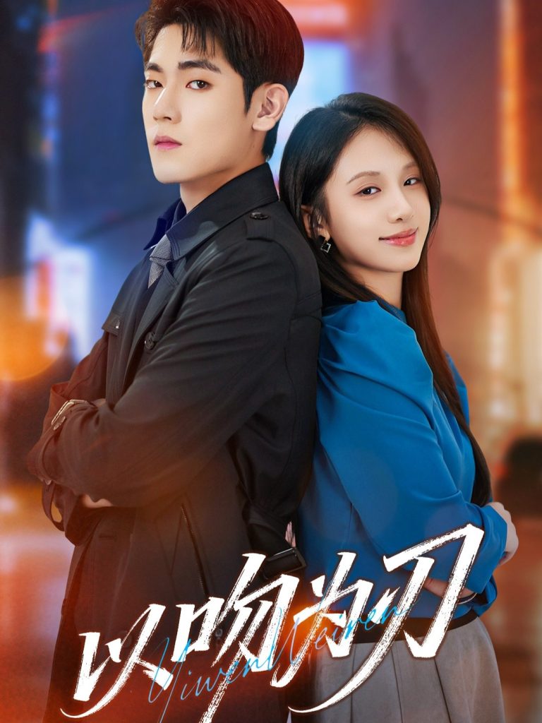 以吻为刃（70集）聂基坤＆江来-免费短剧