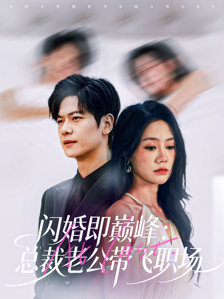 闪婚即巅峰：总裁老公带飞职场（80集）刘瀚阳＆穆萌-免费短剧