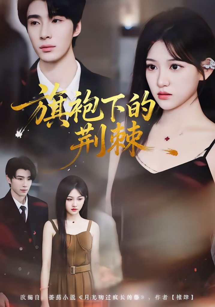 旗袍下的荆棘（71集）裘哲夫＆安晓洁-免费短剧