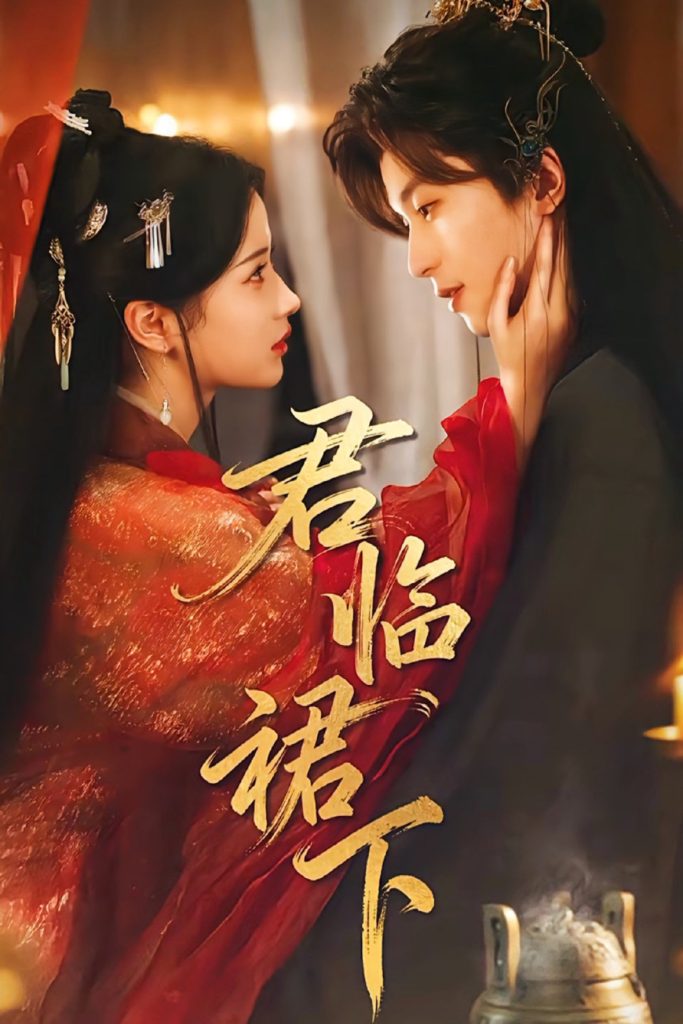 君临裙下（70集）李若洵＆汪海敏-免费短剧