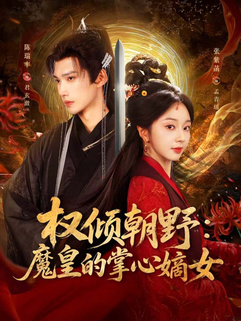 权倾朝野：魔皇的掌心嫡女（76集）陈瑞丰＆张紫菡-免费短剧