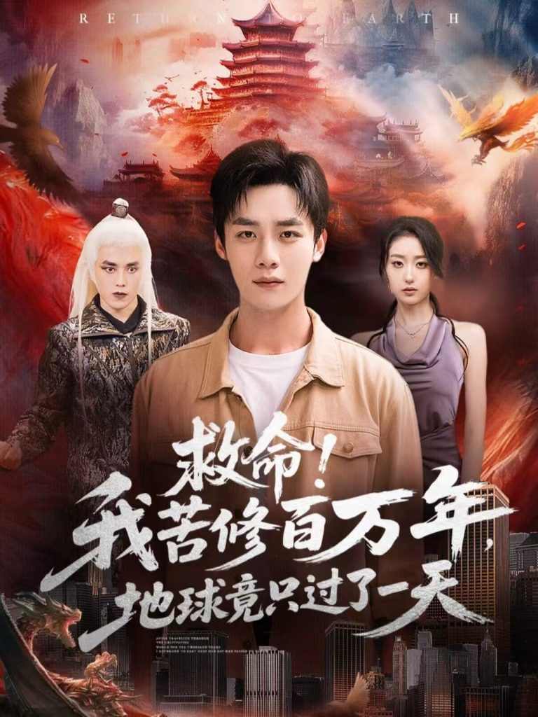 救命!我苦修百万年,地球竟只过了一天(80集)张星禾&程勇炜-免费短剧