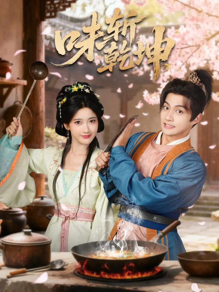 味斩乾坤（70集）宗妍初＆赵子麒-免费短剧