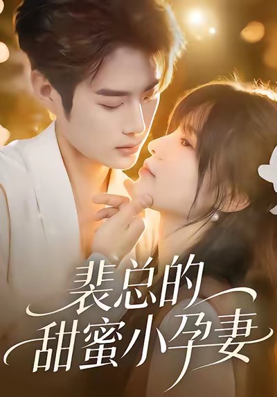 裴总的甜蜜小孕妻(45集)翁淇&李亦承-免费短剧