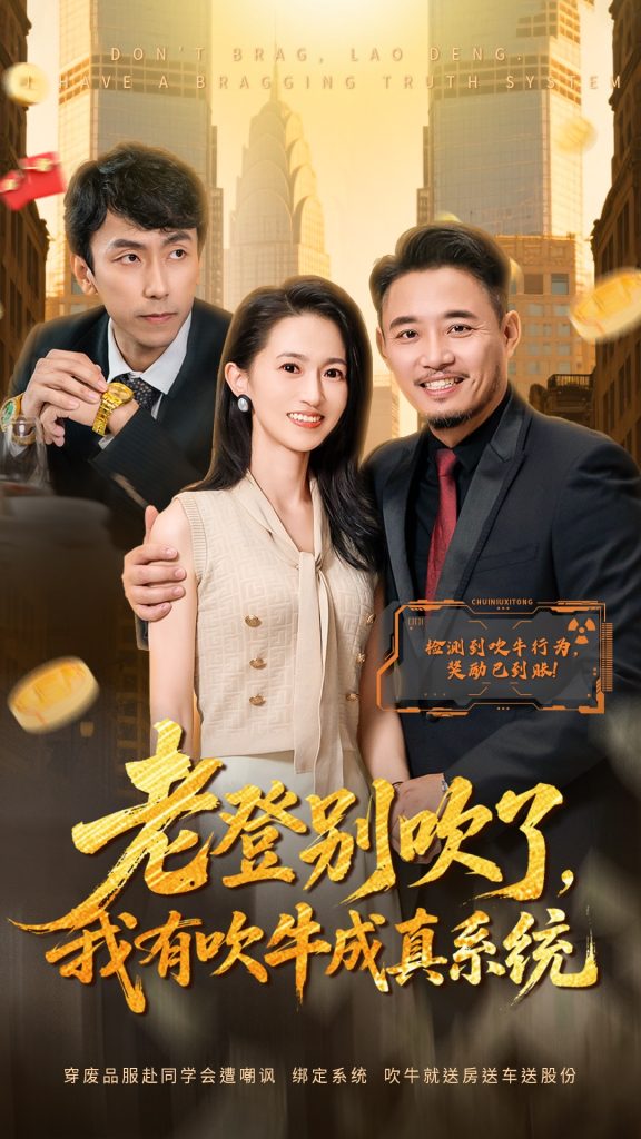 老登别吹了，我有吹牛成真系统（73集）侯骏桀＆岳慧-免费短剧