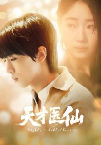 天才医仙（73集）胡文乐＆赵意词-免费短剧