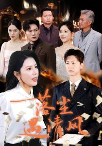 落尘遇清风＆离婚而已（74集）丁海霞&王鹏-免费短剧