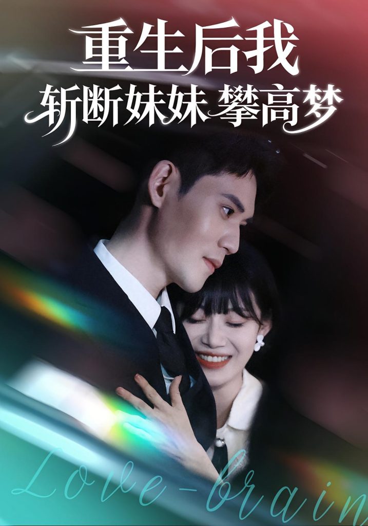 重生后我斩断妹妹攀高梦（50集）方梨&徐浩楠-免费短剧