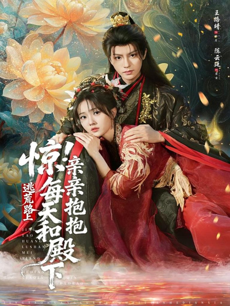 惊!逃荒路上每天和殿下亲亲抱抱(75集)陈云廷&王路晴-免费短剧