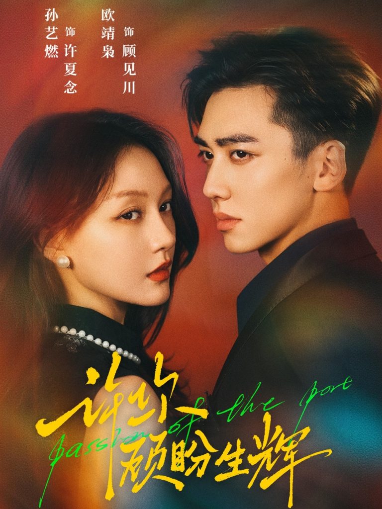 许你顾盼生辉（68集）欧靖枭＆孙艺燃-免费短剧