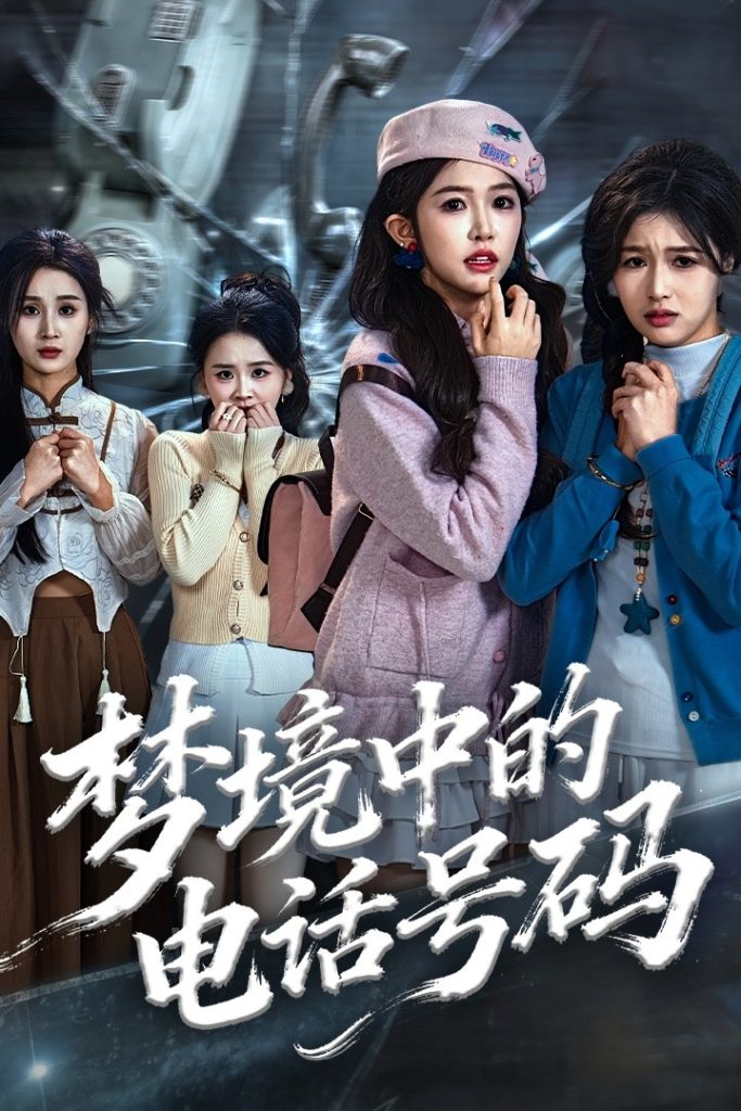 梦境中的电话号码＆致命来电（60集）董永鑫＆吴毅非＆方鑫月-免费短剧