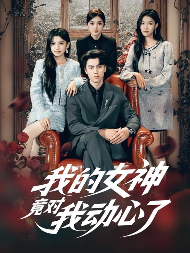 我的女神竟对我动心了（69集）李睿智＆安彤」-免费短剧