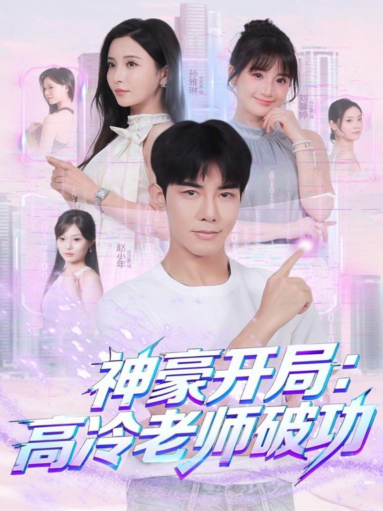 神豪开局:高冷老师破功(77集)马星烁&李若希-免费短剧