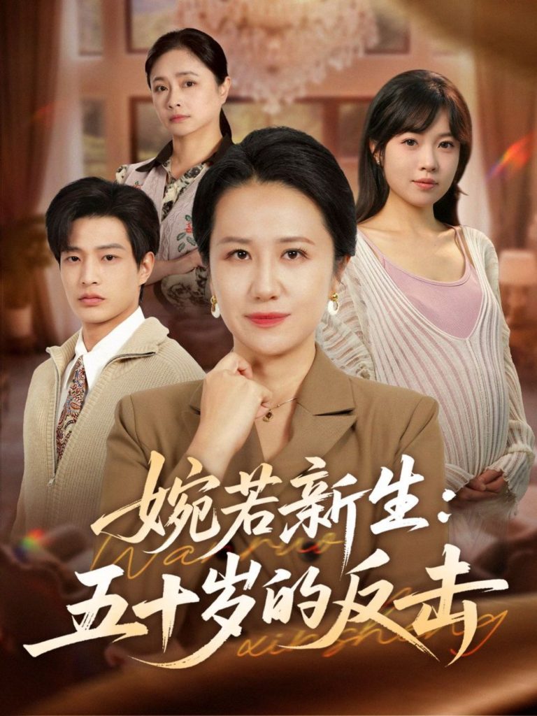 婉若新生：五十岁的反击（41集）周婷＆朱凯杰-免费短剧