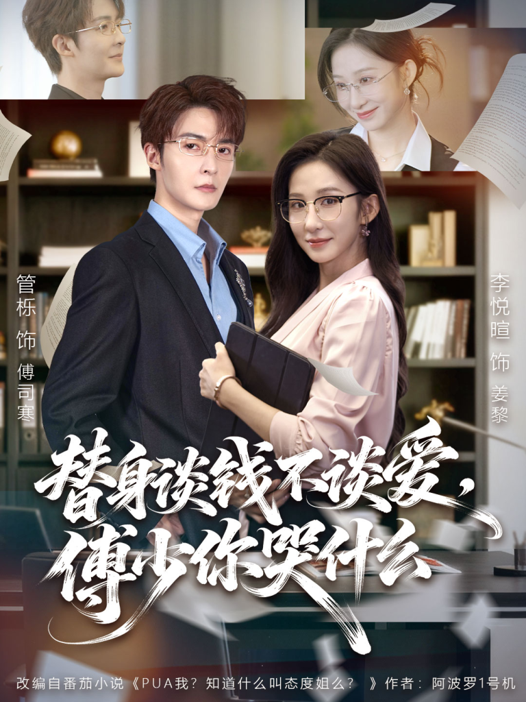 替身谈钱不谈爱，傅少你哭什么＆别谈恋爱，姐只想搞事业（66集）管栎＆李悦暄-免费短剧