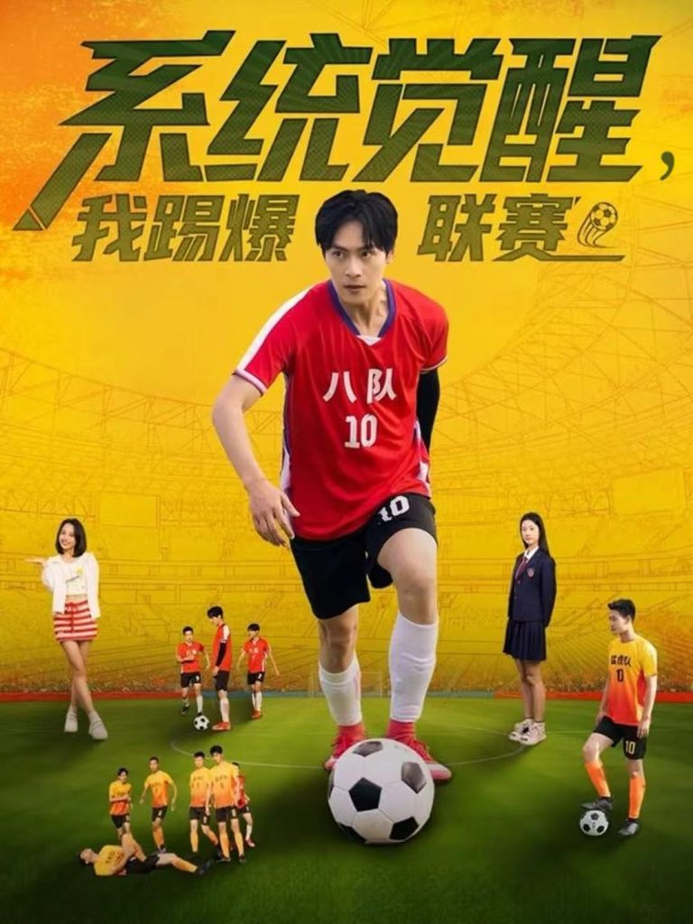 系统觉醒,我踢爆联赛(60集)董雨萱&朱致灵-免费短剧