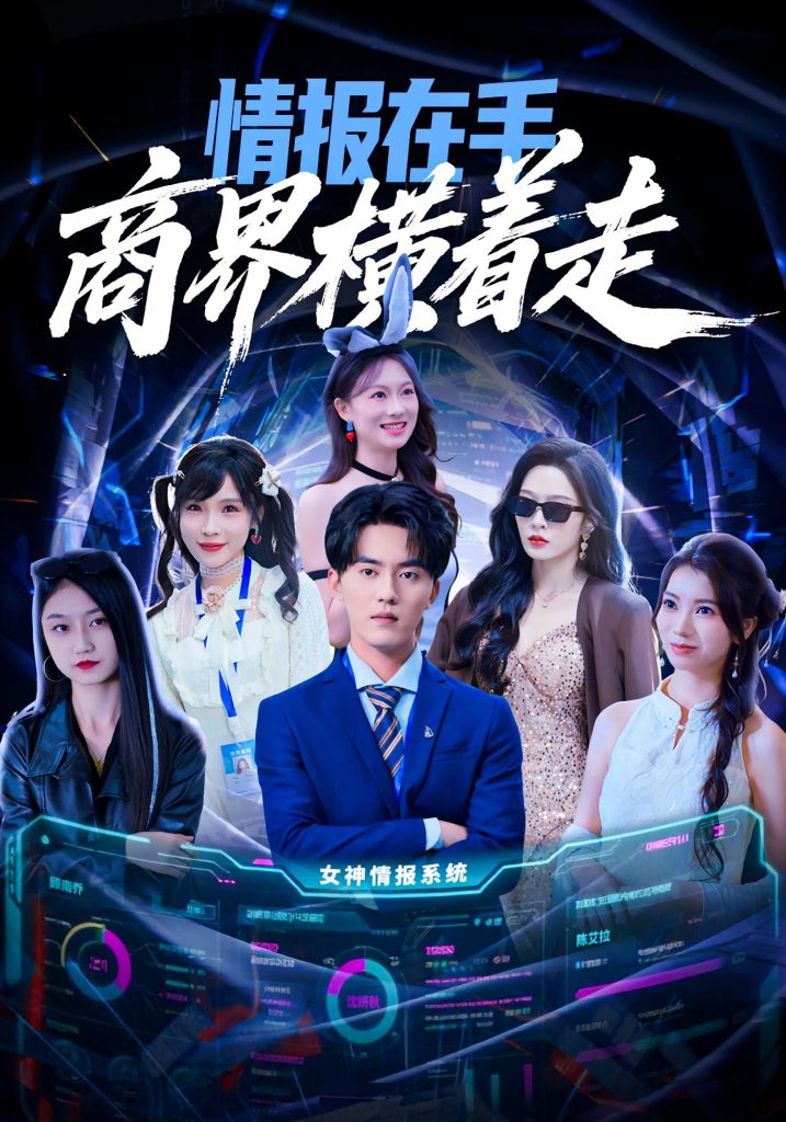 情报在手商界横着走（80集）王言睿&赵兰君-免费短剧