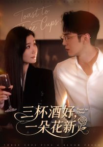 三杯酒好一朵花新&＆星晚辞旧霁雪迎新（70集）希尔力&那馨-免费短剧