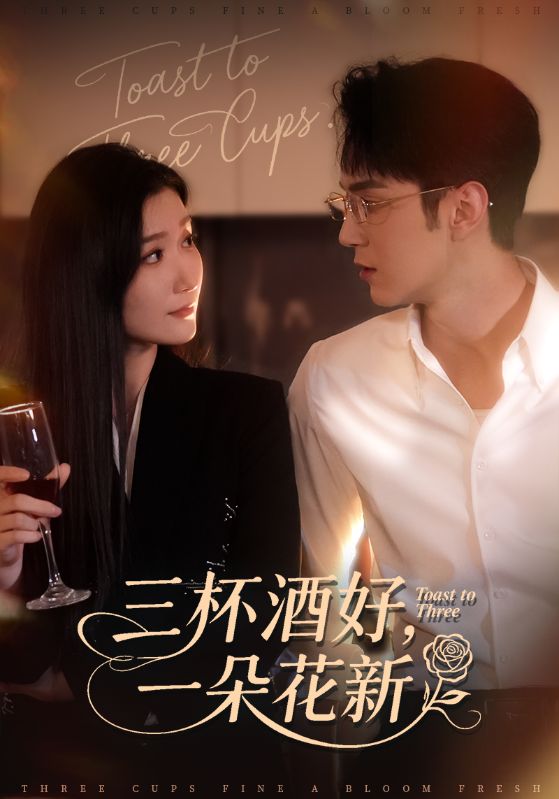三杯酒好一朵花新&&星晚辞旧霁雪迎新(70集)希尔力&那馨-免费短剧