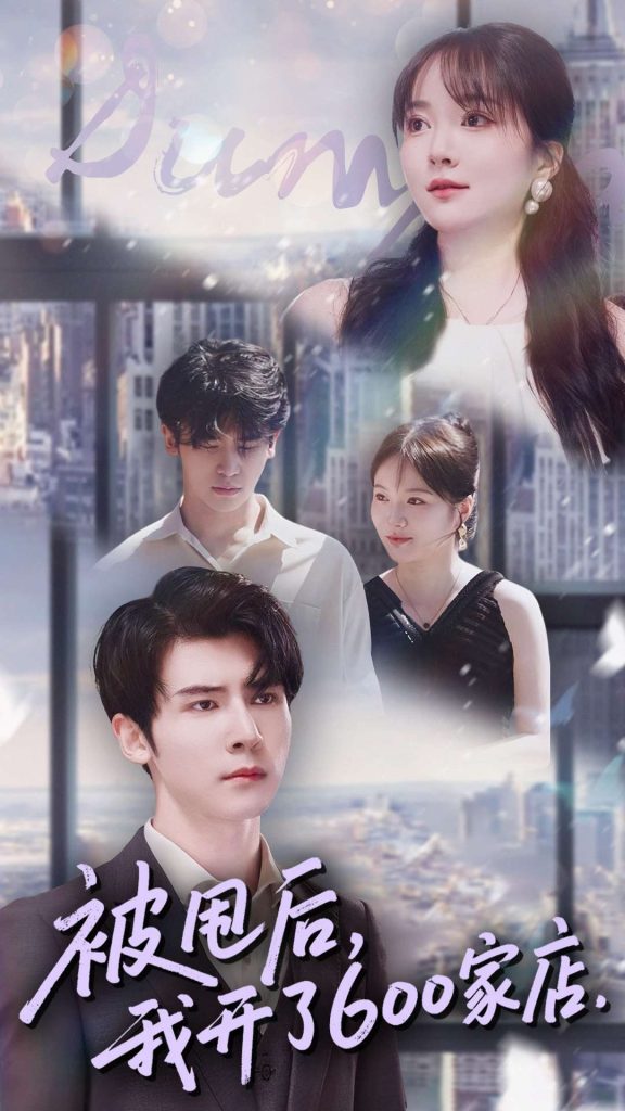 被甩后我开了600家店（40集）杨舒维＆季丽影-免费短剧