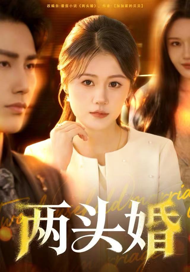 两头婚（60集）屈婉琼&徐嘉良-免费短剧