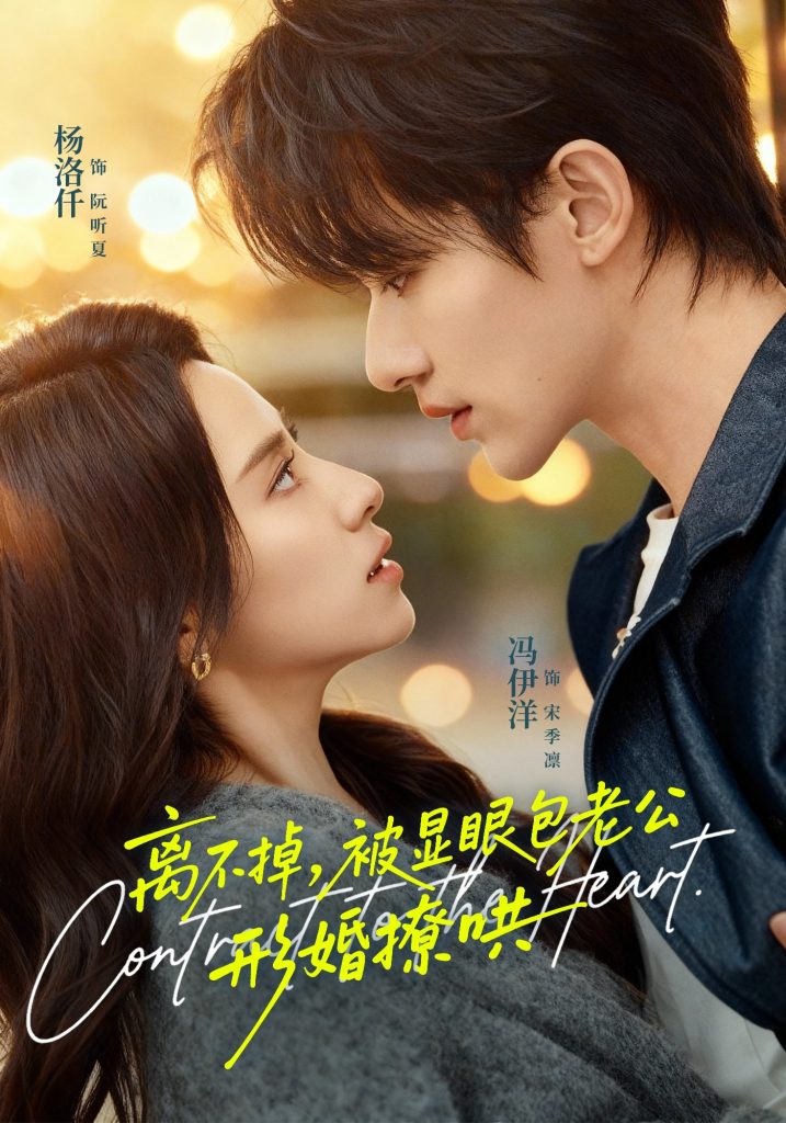 离不掉,被显眼包老公形婚撩哄(80集)冯伊洋&杨洛仟-免费短剧